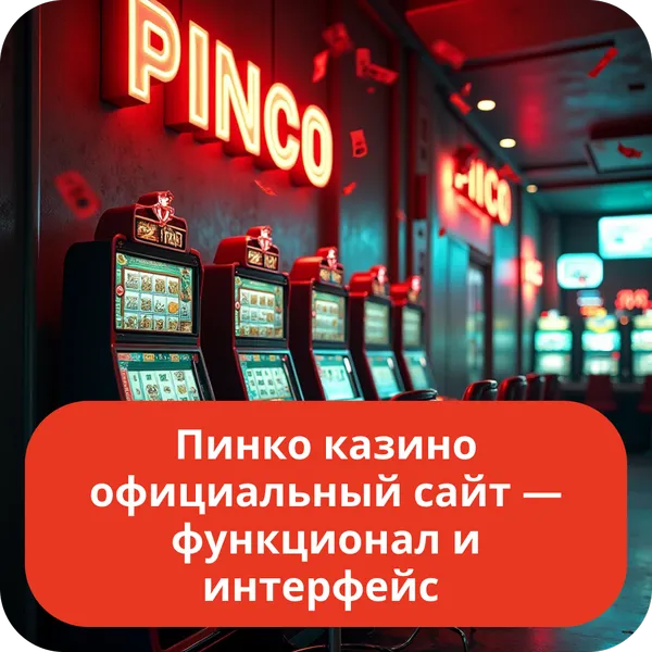 Пинко казино официальный сайт — функционал и интерфейс
