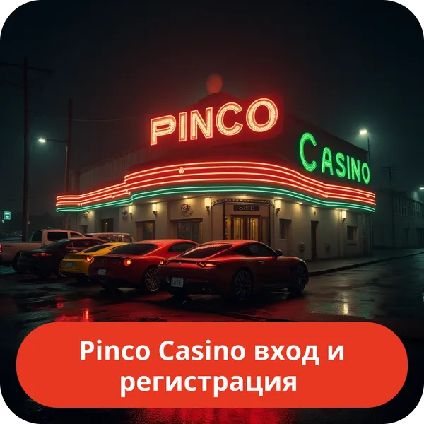 Pinco Casino вход и регистрация