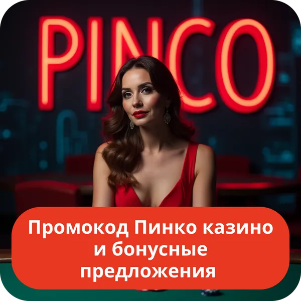 Промокод Пинко казино и бонусные предложения