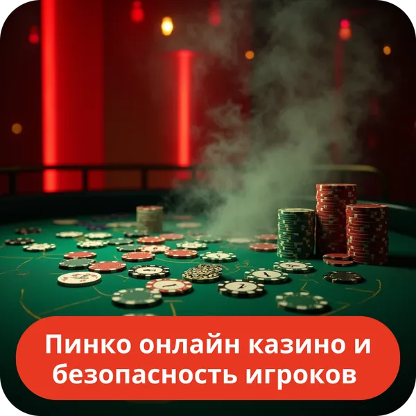 Пинко онлайн казино и безопасность игроков
